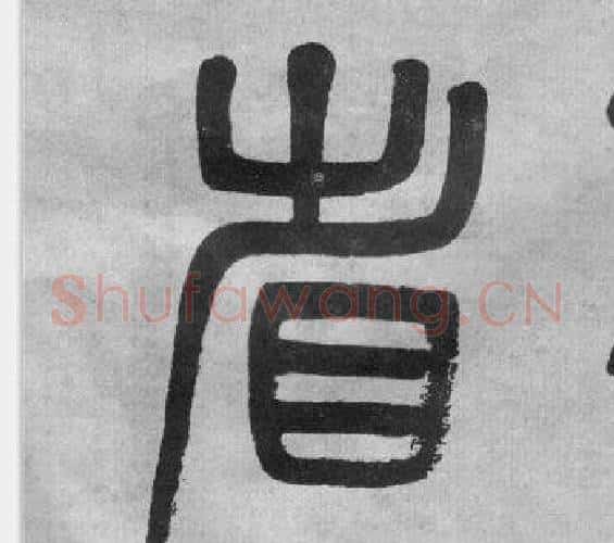 省字吴大澂毛笔篆书书法写法,摘自李公庙碑