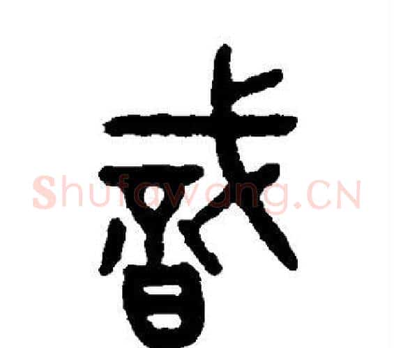 识字吴大澂毛笔篆书书法写法,摘自吴大澂毛笔篆书书法作品