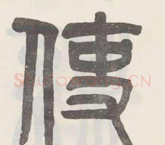 使字吴大澂毛笔篆书书法写法,摘自白鹤泉铭