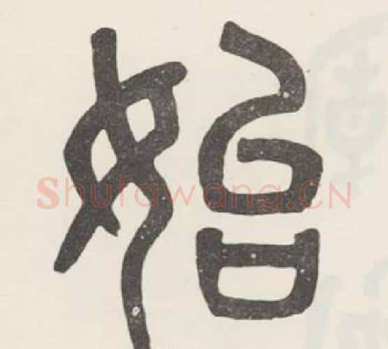 始字吴大澂毛笔篆书书法写法,摘自白鹤泉铭