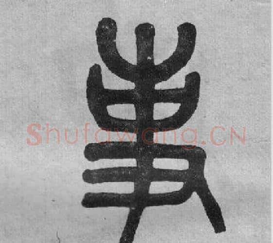 事字吴大澂毛笔篆书书法写法,摘自李公庙碑