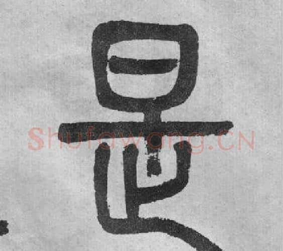是字吴大澂毛笔篆书书法写法,摘自李公庙碑