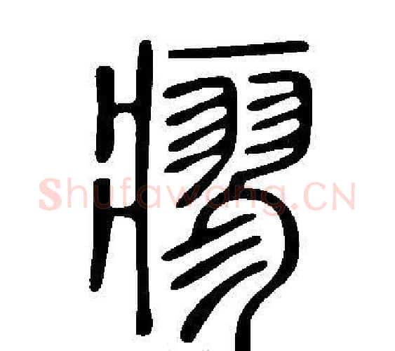 瘳字许慎毛笔篆书书法写法,摘自说文解字