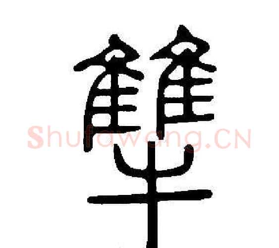 犨字许慎毛笔篆书书法写法,摘自说文解字