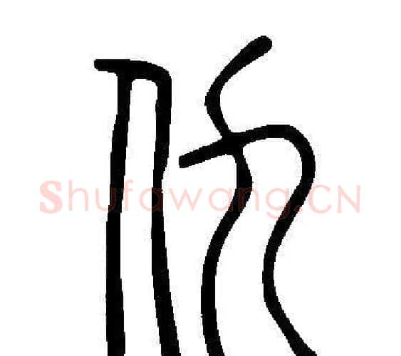 仇字许慎毛笔篆书书法写法,摘自说文解字