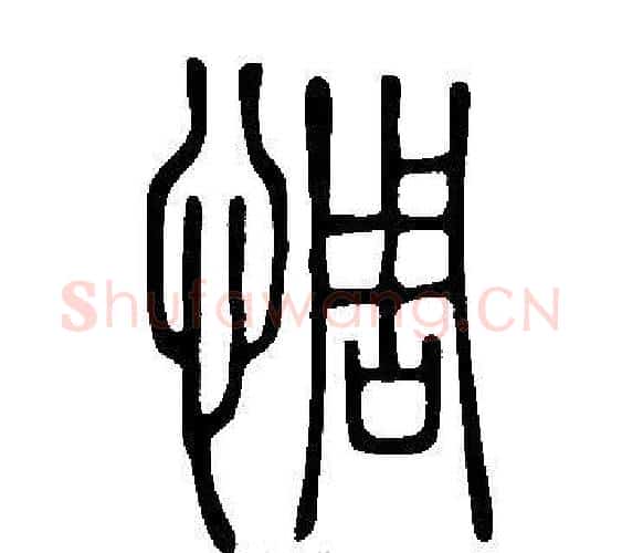 惆字许慎毛笔篆书书法写法,摘自说文解字