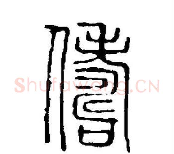 俦字许慎毛笔篆书书法写法,摘自说文解字