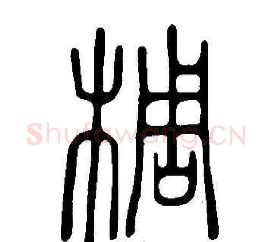椆字许慎毛笔篆书书法写法,摘自说文解字