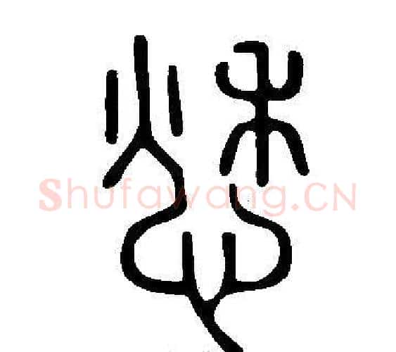 愁字许慎毛笔篆书书法写法,摘自说文解字