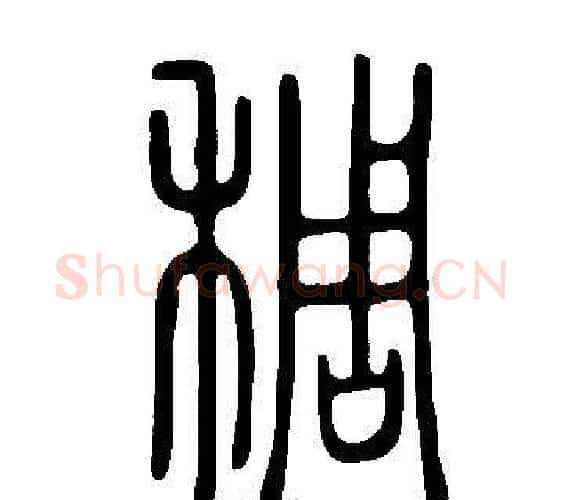 稠字许慎毛笔篆书书法写法,摘自说文解字