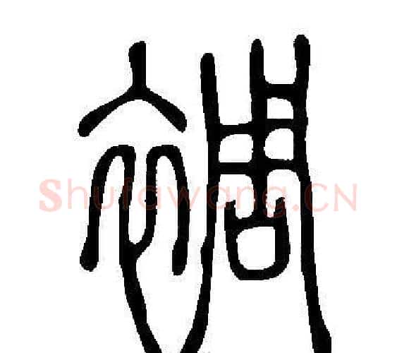 裯字许慎毛笔篆书书法写法,摘自说文解字
