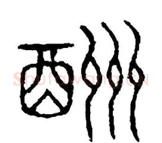 酬字许慎毛笔篆书书法写法,摘自说文解字