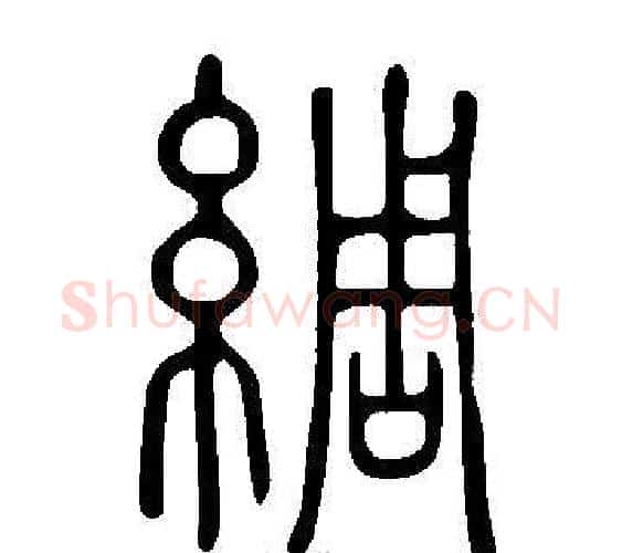 綢字许慎毛笔篆书书法写法,摘自说文解字