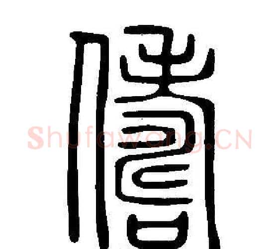 儔字许慎毛笔篆书书法写法,摘自说文解字