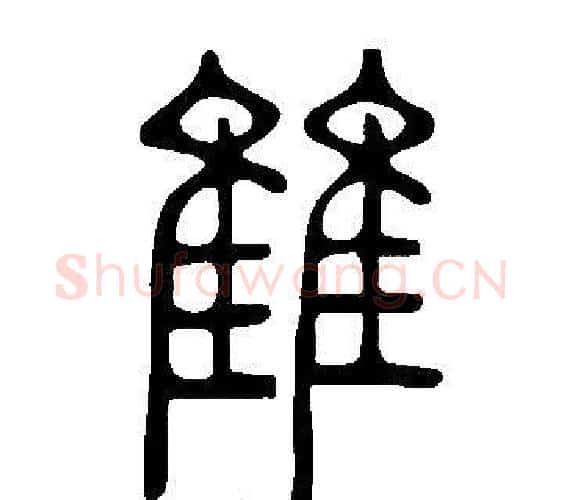 雔字许慎毛笔篆书书法写法,摘自说文解字
