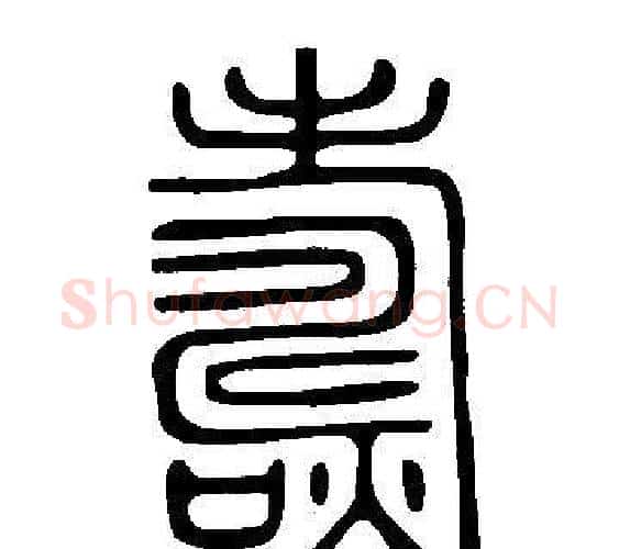 燽字许慎毛笔篆书书法写法,摘自说文解字