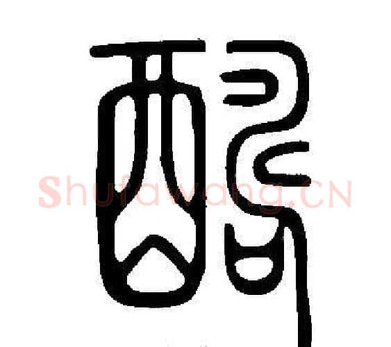 醻字许慎毛笔篆书书法写法,摘自说文解字