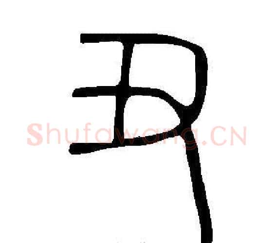 丑字许慎毛笔篆书书法写法,摘自说文解字