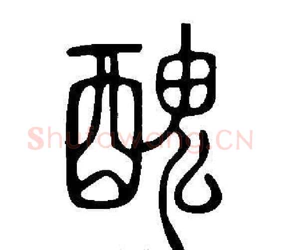 醜字许慎毛笔篆书书法写法,摘自说文解字