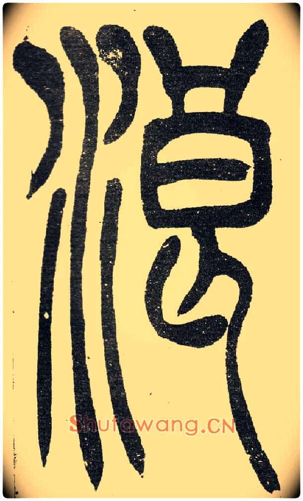 浪毛笔小篆写法,摘自清　吴熙载篆书“与朱元思书”四条屏