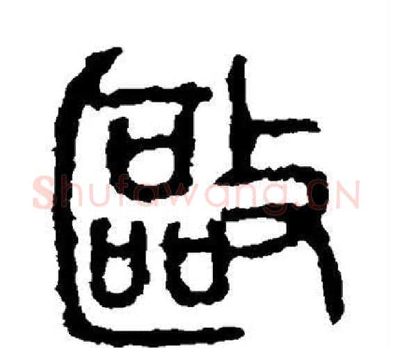 驱字佚名毛笔篆书书法写法,摘自石鼓文
