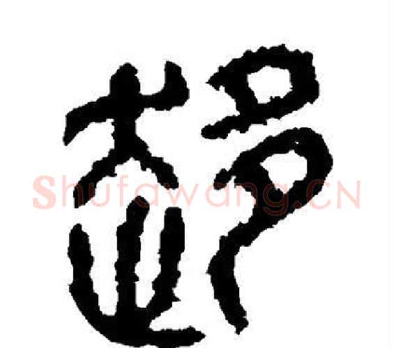 趋字佚名毛笔篆书书法写法,摘自石鼓文