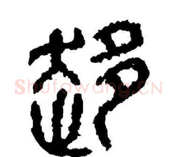 趨字佚名毛笔篆书书法写法,摘自石鼓文