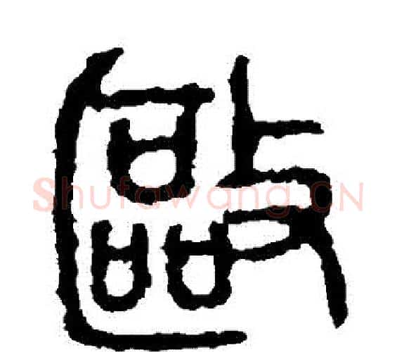 驅字佚名毛笔篆书书法写法,摘自石鼓文