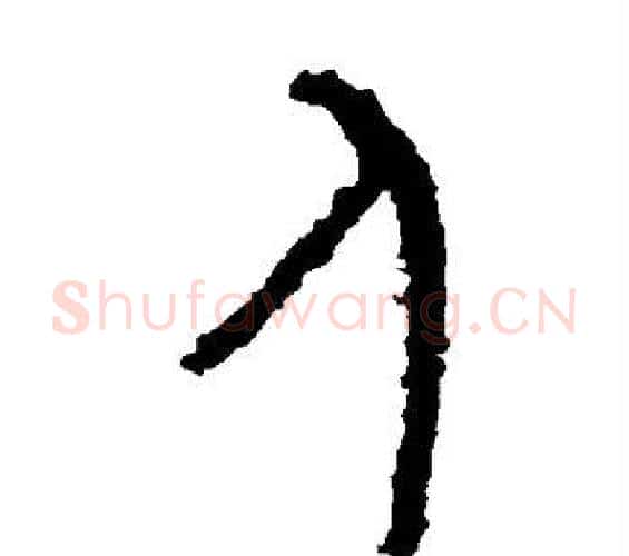 人字佚名毛笔篆书书法写法,摘自石鼓文