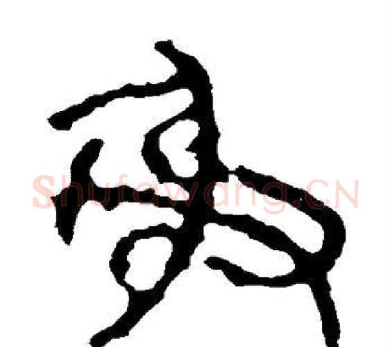 射字佚名毛笔篆书书法写法,摘自石鼓文
