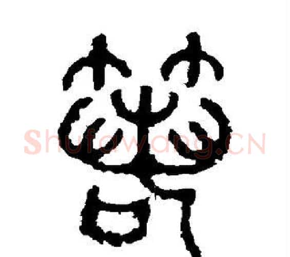 箬字佚名毛笔篆书书法写法,摘自石鼓文