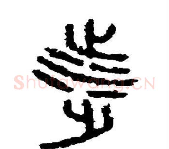 涉字佚名毛笔篆书书法写法,摘自石鼓文