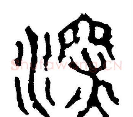 深字佚名毛笔篆书书法写法,摘自石鼓文