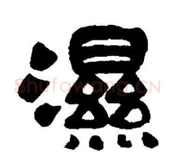 濕字佚名毛笔篆书书法写法,摘自石鼓文