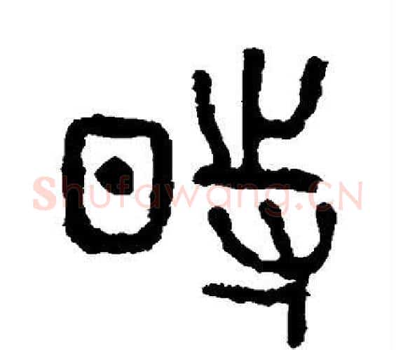 时字佚名毛笔篆书书法写法,摘自石鼓文