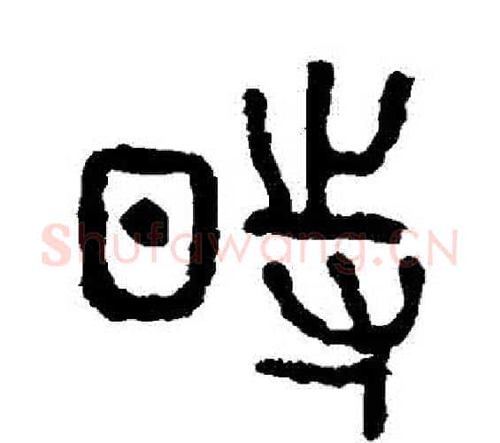 時字佚名毛笔篆书书法写法,摘自石鼓文