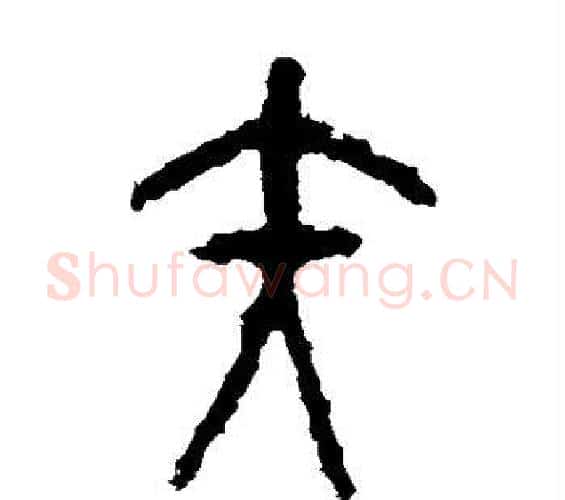 矢字佚名毛笔篆书书法写法,摘自石鼓文