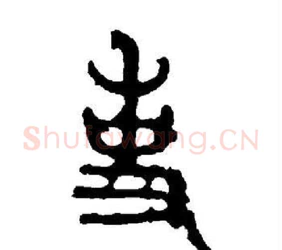 事字佚名毛笔篆书书法写法,摘自石鼓文