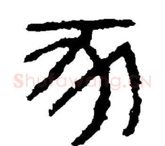豕字佚名毛笔篆书书法写法,摘自石鼓文