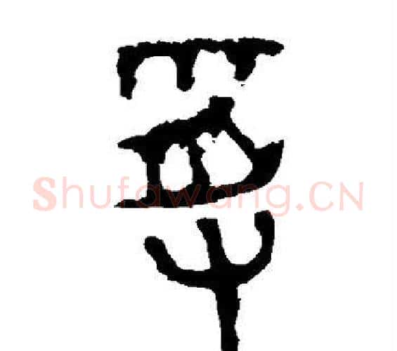 受字佚名毛笔篆书书法写法,摘自石鼓文