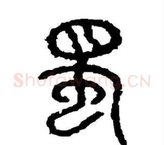 蜀字佚名毛笔篆书书法写法,摘自石鼓文
