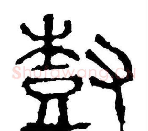 树字佚名毛笔篆书书法写法,摘自石鼓文