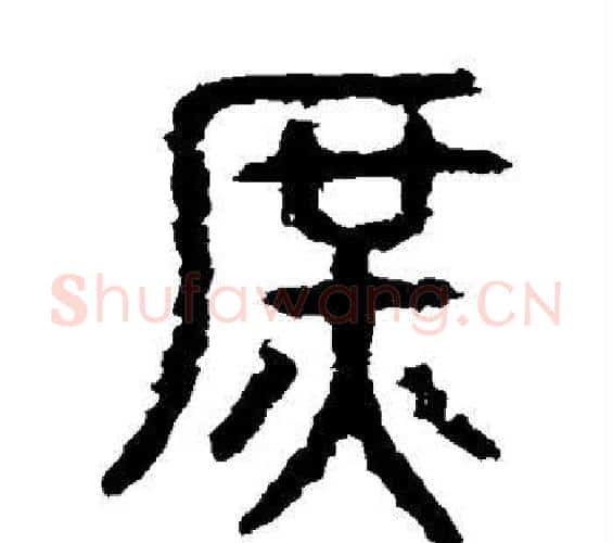 庶字佚名毛笔篆书书法写法,摘自石鼓文