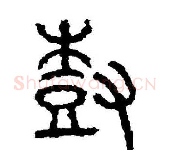 樹字佚名毛笔篆书书法写法,摘自石鼓文