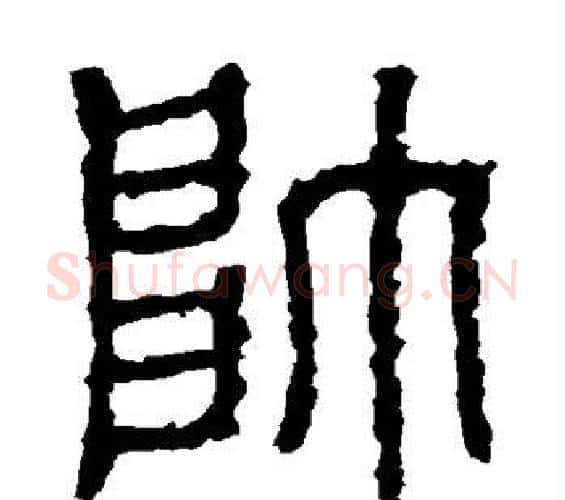 帅字佚名毛笔篆书书法写法,摘自石鼓文