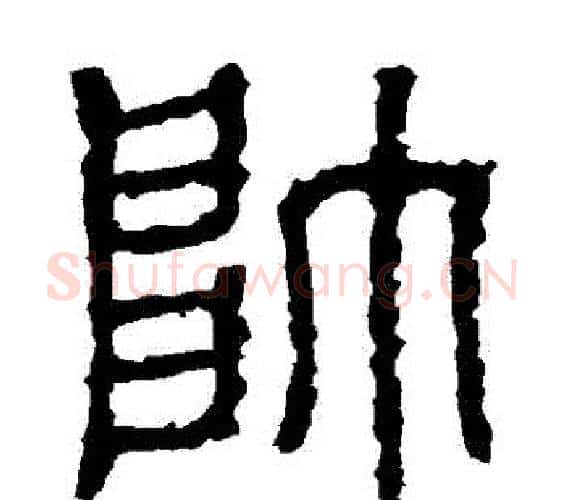 帥字佚名毛笔篆书书法写法,摘自石鼓文