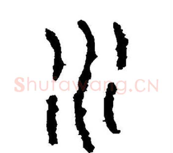 水字佚名毛笔篆书书法写法,摘自石鼓文