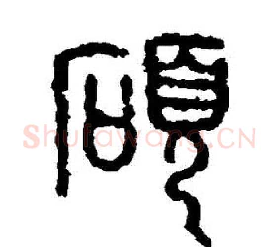 碩字佚名毛笔篆书书法写法,摘自石鼓文