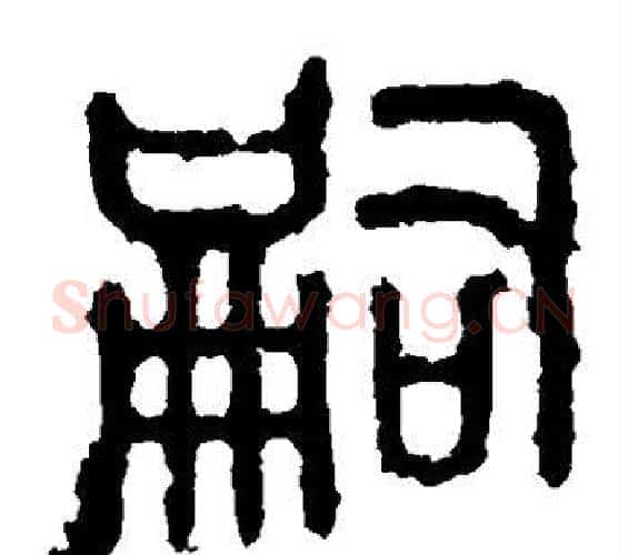 嗣字佚名毛笔篆书书法写法,摘自石鼓文