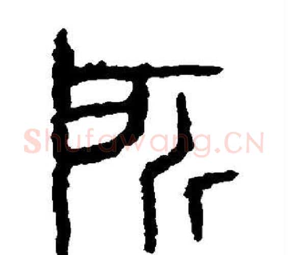 所字佚名毛笔篆书书法写法,摘自石鼓文